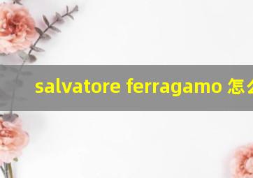 salvatore ferragamo 怎么读